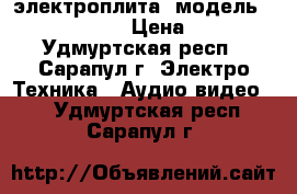 электроплита ,модель: SLH MW5530> ; › Цена ­ 10 000 - Удмуртская респ., Сарапул г. Электро-Техника » Аудио-видео   . Удмуртская респ.,Сарапул г.